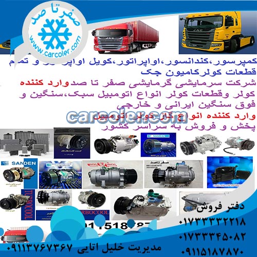 کویل اواپراتور کامیون جک